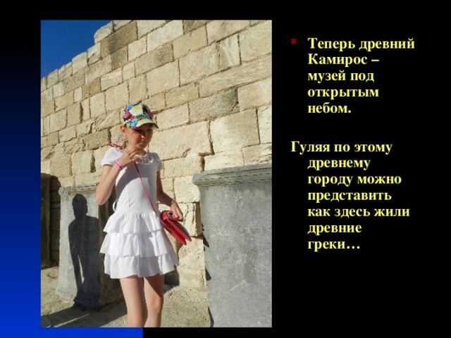 Теперь древний Камирос –музей под открытым небом.  Гуляя по этому древнему городу можно представить как здесь жили древние греки…  