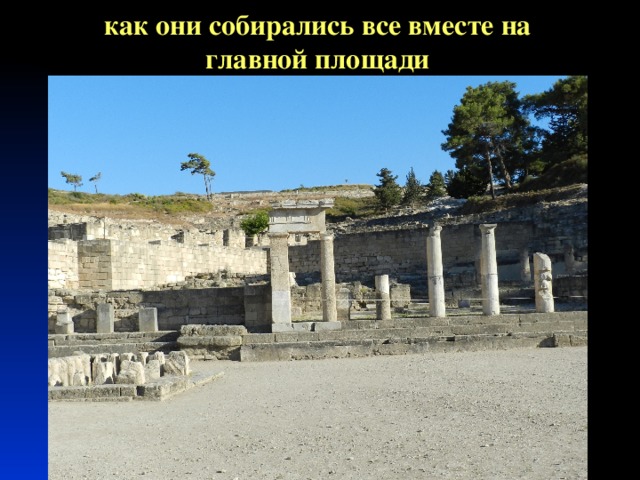 как они собирались все вместе на главной площади 
