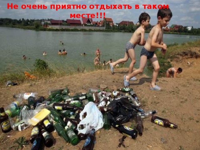 Не очень приятно отдыхать в таком месте!!! 