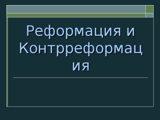 Реформация и контрреформация в европе презентация 7 класс