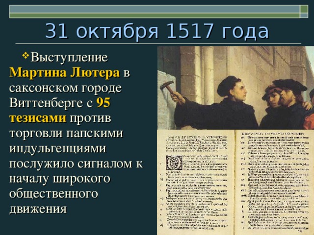 Картина 95 тезисов