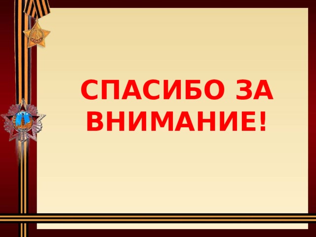 СПАСИБО ЗА ВНИМАНИЕ! 