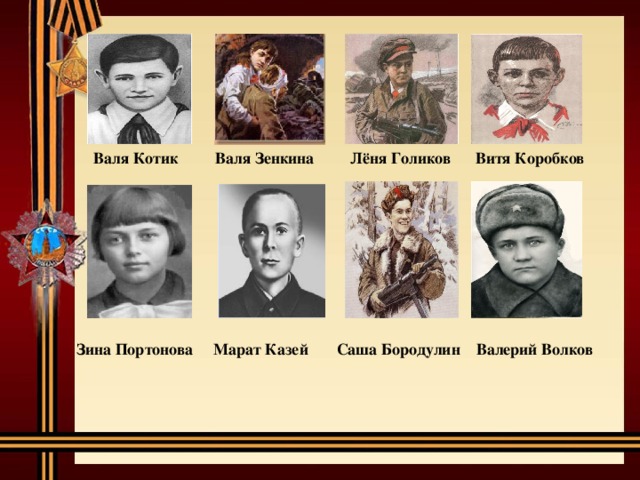 Валя Котик Валя Зенкина Лёня Голиков Витя Коробков  Зина Портонова Марат Казей Саша Бородулин Валерий Волков 