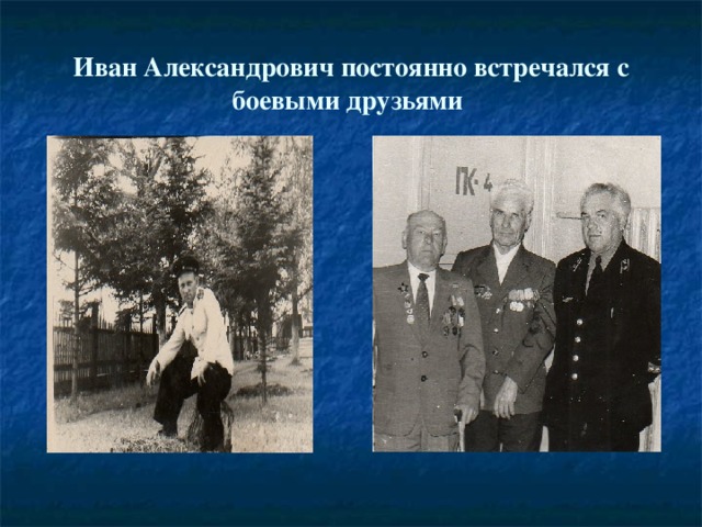Иван Александрович постоянно встречался с боевыми друзьями