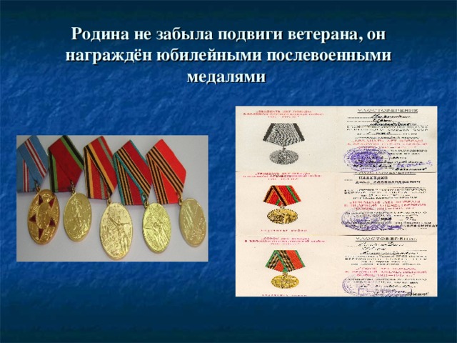 Родина не забыла подвиги ветерана, он награждён юбилейными послевоенными медалями