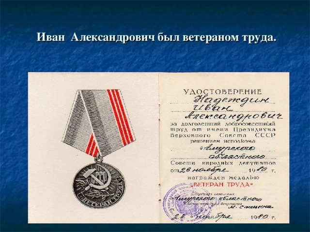 Иван Александрович был ветераном труда.