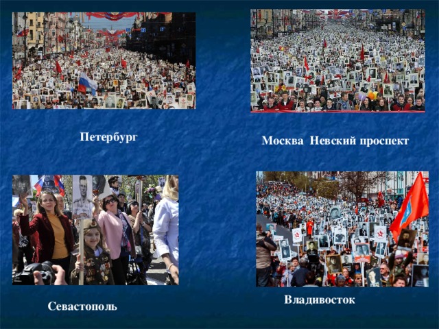 Петербург Москва Невский проспект Владивосток Севастополь