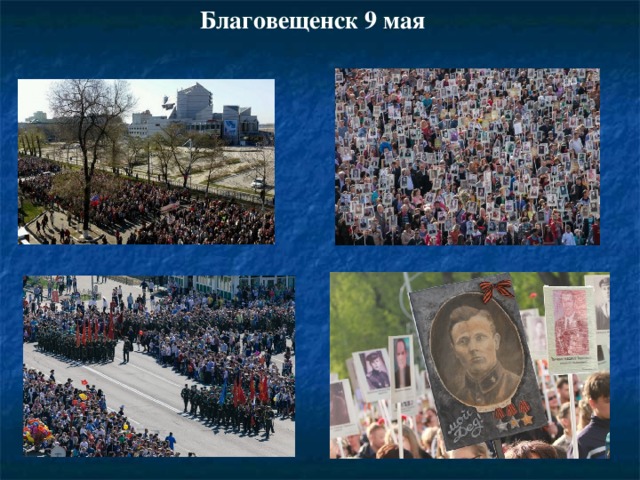 Благовещенск 9 мая