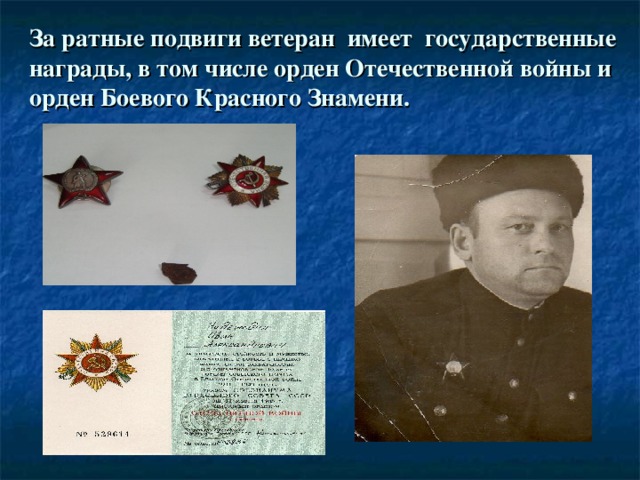 За ратные подвиги ветеран имеет государственные награды, в том числе орден Отечественной войны и орден Боевого Красного Знамени.