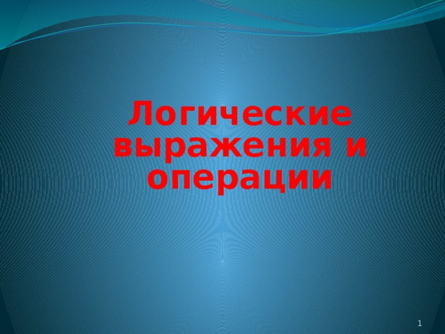 Логические выражения и операции  