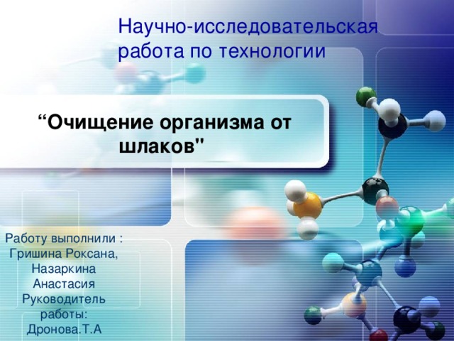 Научно-исследовательская работа по технологии “ Очищение организма от шлаков