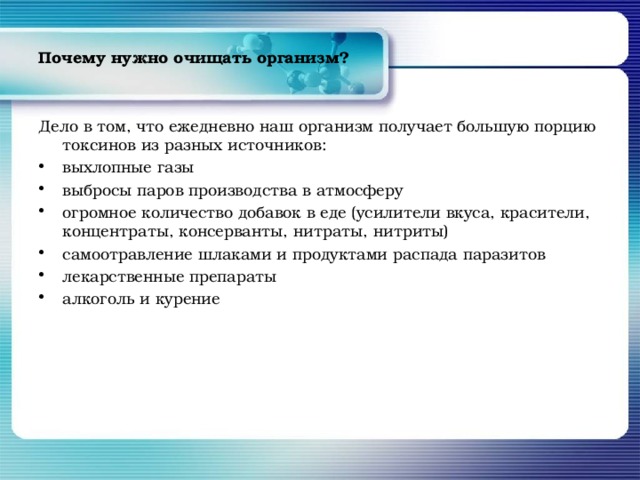 Почему нужно очищать организм?   Дело в том, что ежедневно наш организм получает большую порцию токсинов из разных источников: