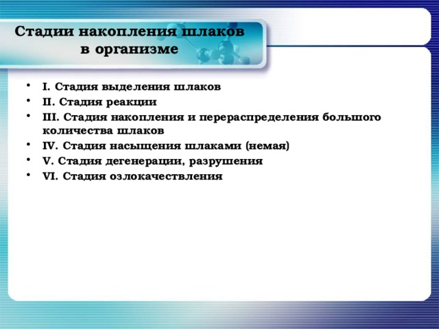 Стадии накопления шлаков в организме