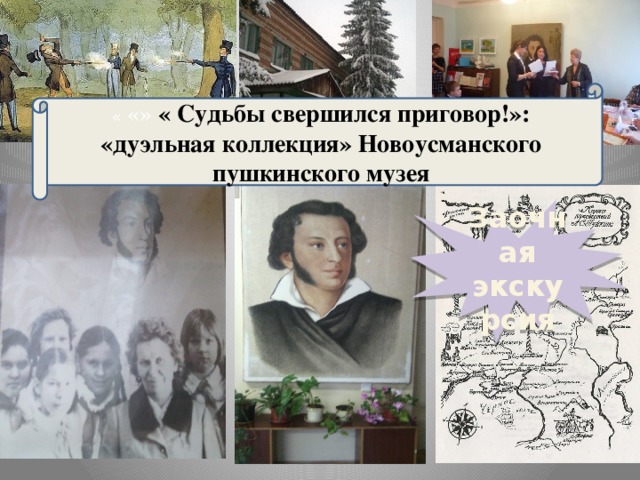 « «»  « Судьбы свершился приговор!»: «дуэльная коллекция» Новоусманского пушкинского музея Заочная экскурсия
