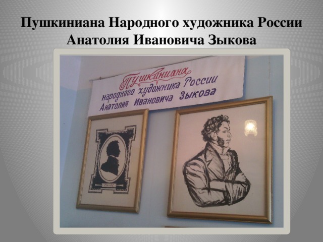 Пушкиниана Народного художника России  Анатолия Ивановича Зыкова