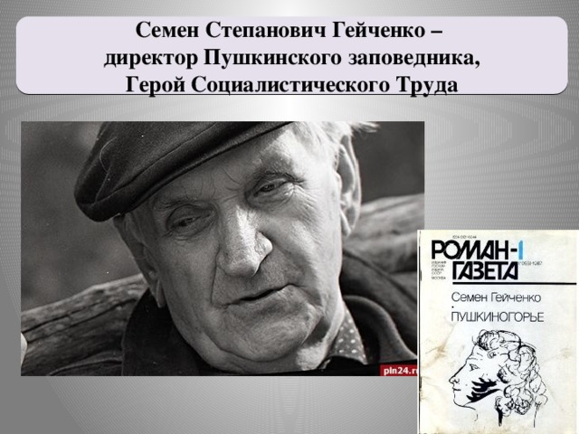 Семен Степанович Гейченко –  директор Пушкинского заповедника, Герой Социалистического Труда
