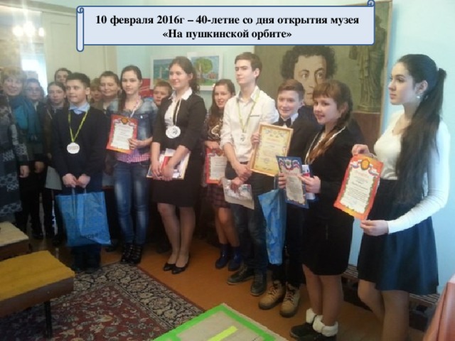 10 февраля 2016г – 40-летие со дня открытия музея «На пушкинской орбите» А разве есть такой музей? Есть!