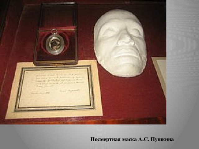 Посмертная маска А.С. Пушкина