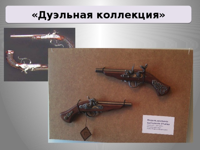 «Дуэльная коллекция»
