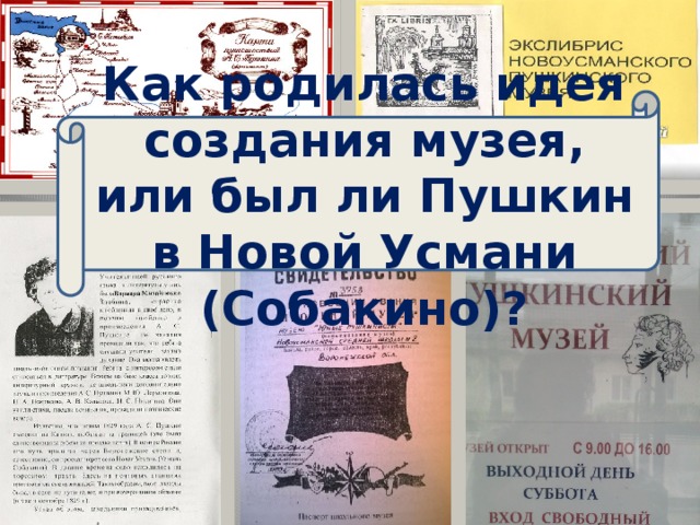 Как родилась идея создания музея, или был ли Пушкин в Новой Усмани (Собакино)?