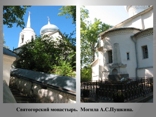 Святогорский монастырь. Могила А.С.Пушкина. Святогорский монастырь. Могила А.С.Пушкина.