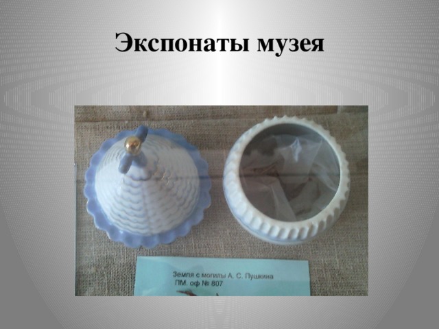 Экспонаты музея