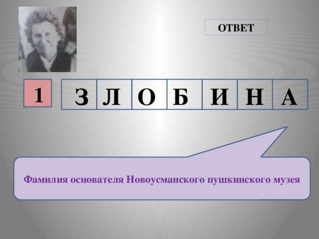 ОТВЕТ А Н И Б О Л З 1 Фамилия основателя Новоусманского пушкинского музея
