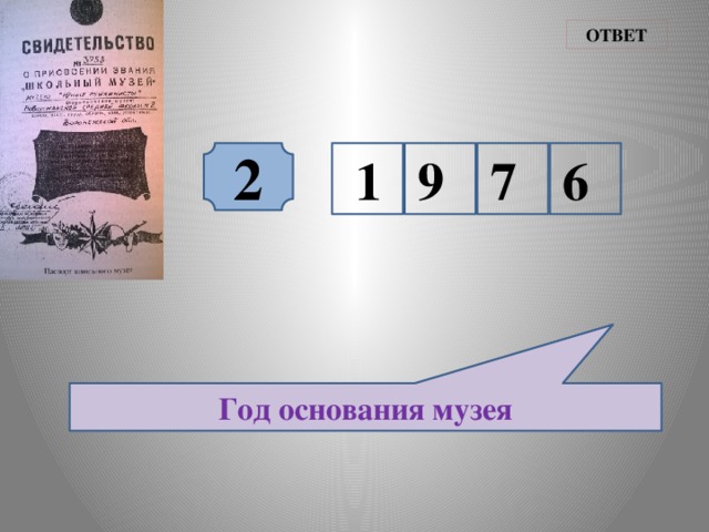ОТВЕТ  2 1 9 7 6 Год основания музея