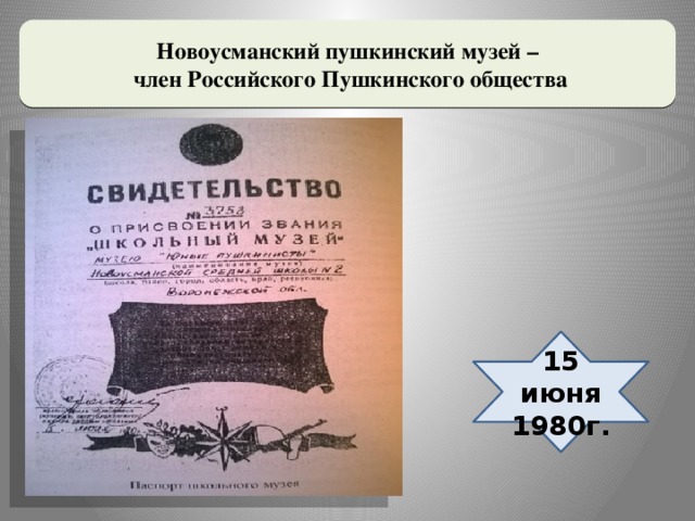 Новоусманский пушкинский музей –  член Российского Пушкинского общества 15 июня 1980г.