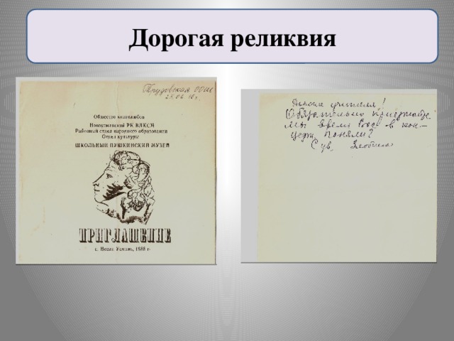 Дорогая реликвия