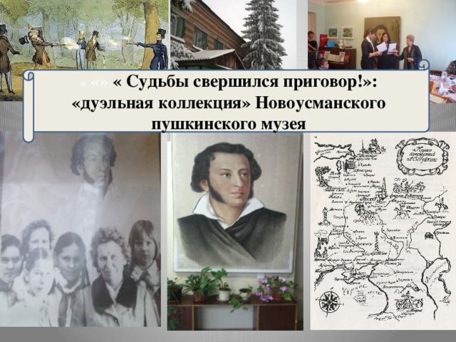 « «»  « Судьбы свершился приговор!»: «дуэльная коллекция» Новоусманского пушкинского музея