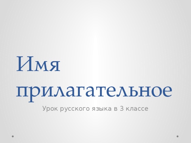 Имя прилагательное Урок русского языка в 3 классе 