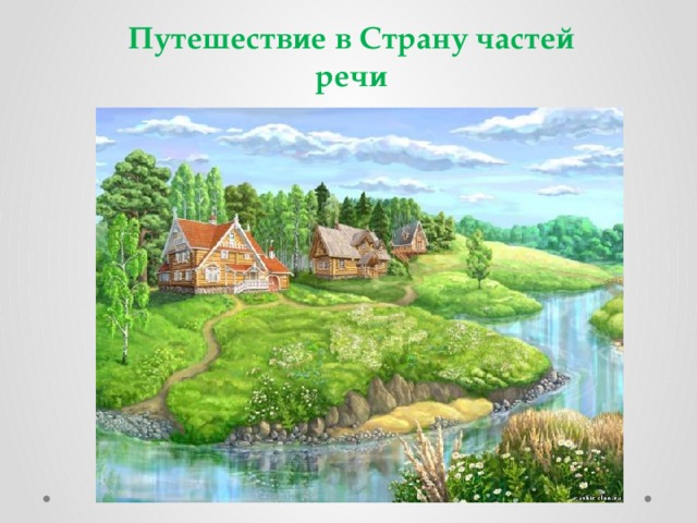 Путешествие в Страну частей речи 