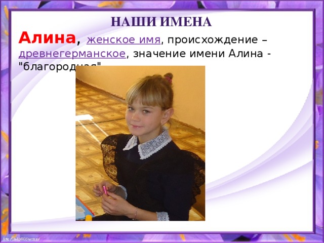 Проект про имя алина