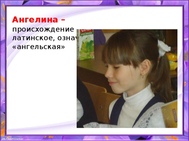 Ангелина –  происхождение латинское, означает «ангельская»