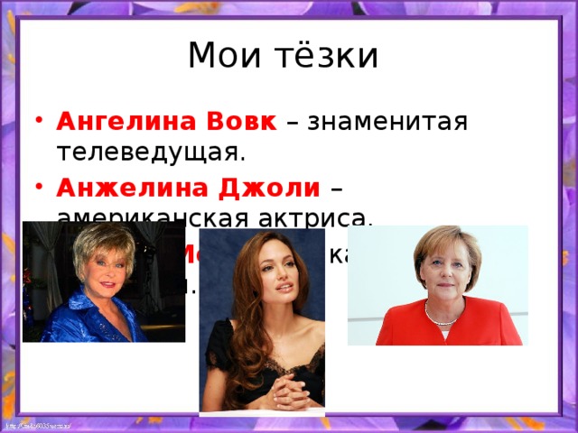Мои тёзки