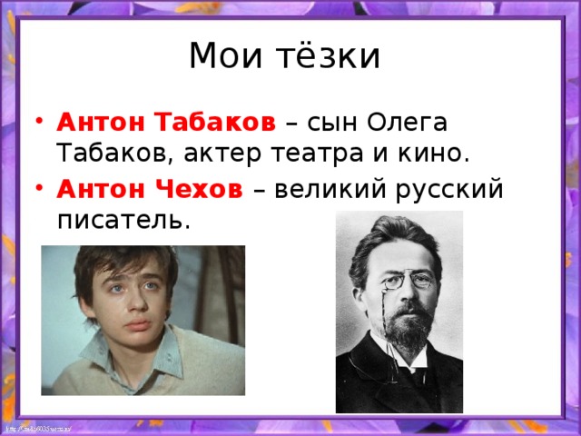 Мои тёзки