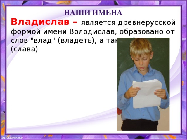 Наши имена Владислав – является древнерусской формой имени Володислав, образовано от слов 