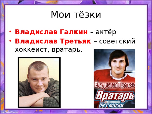 Мои тёзки