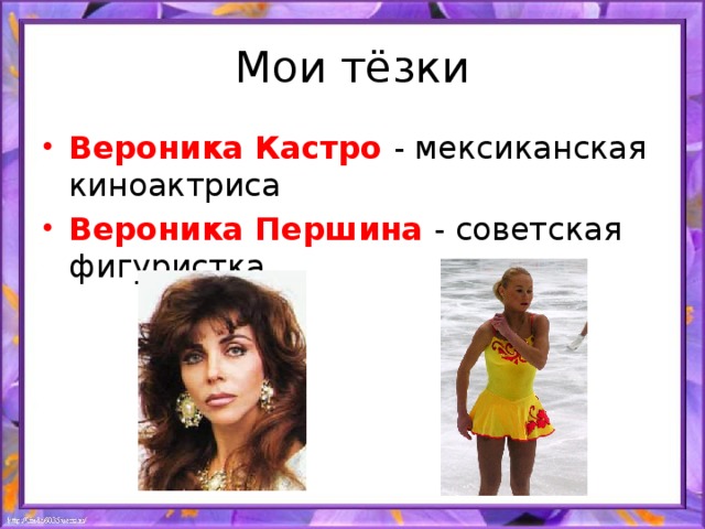 Мои тёзки
