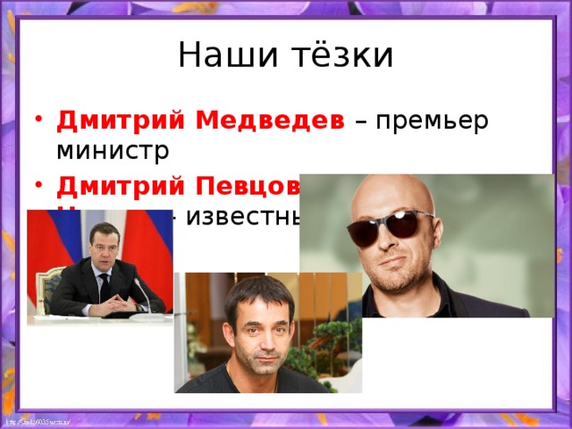 Наши тёзки