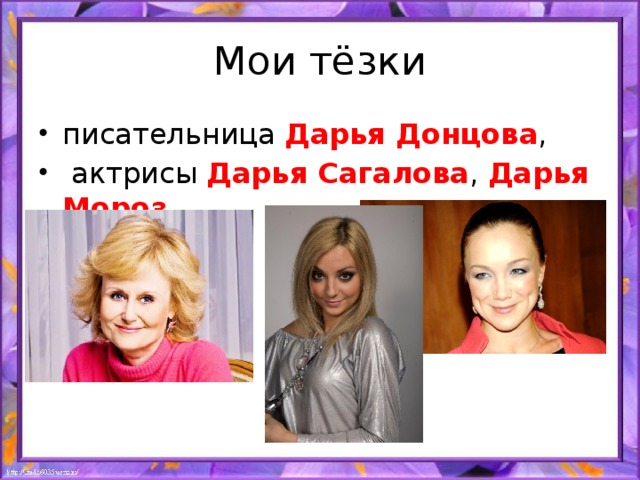 Мои тёзки