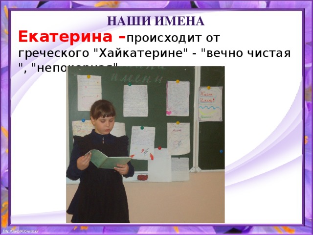 Наши имена Екатерина – происходит от греческого 