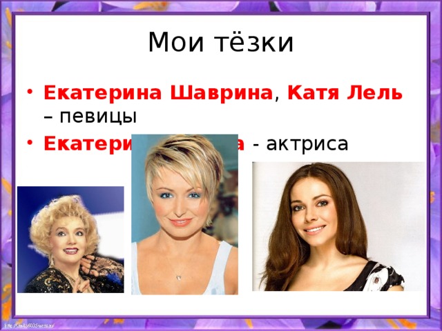 Мои тёзки