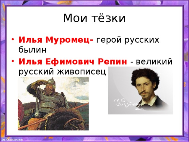 Мои тёзки