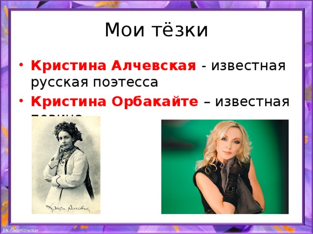 Мои тёзки