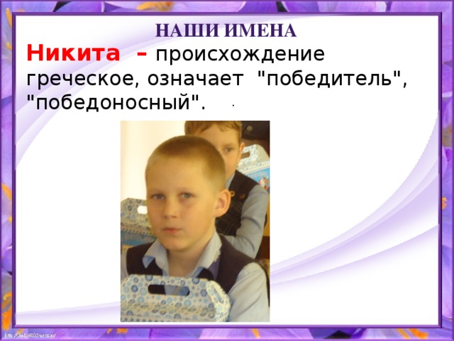 Национальность никиты