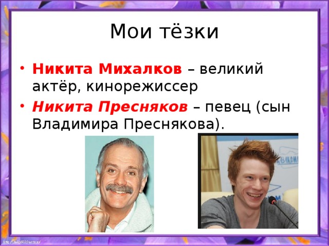 Мои тёзки