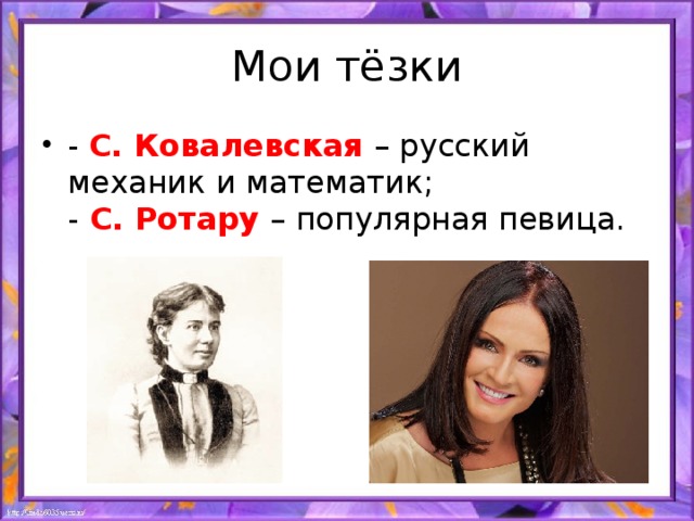 Мои тёзки