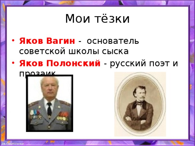 Мои тёзки